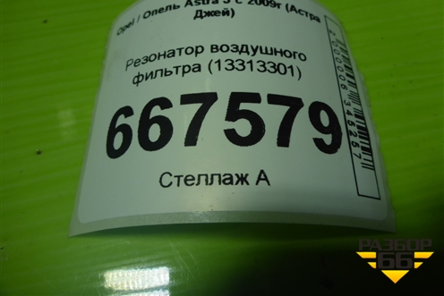 Резонатор воздушного фильтра (13313301) для Opel Astra J с 2009г (Астра Джей)