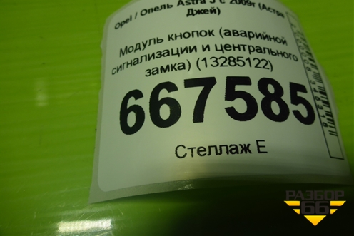 Модуль кнопок (аварийной сигнализации и центрального замка) (13285122) для Opel Astra J с 2009г (Астра Джей)