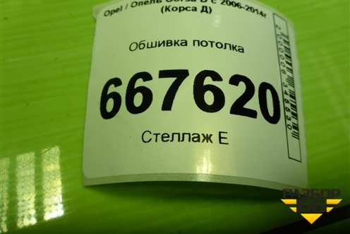 Обшивка потолка (3-х дверный кузов) (13180640) для Opel Corsa D с 2006-2014г (Корса Д)