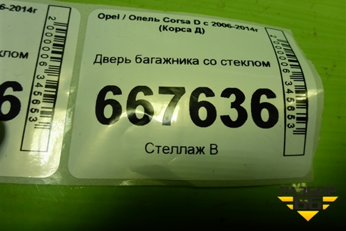 Дверь багажника со стеклом (3-х дверный кузов) для Opel Corsa D с 2006-2014г (Корса Д)