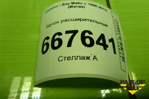 Бачок расширительный (96314169) для Daewoo Matiz с 1998-2015г (Матиз)