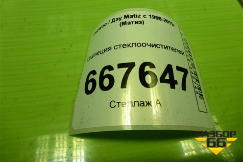 Трапеция стеклоочистителей для Daewoo Matiz с 1998-2015г (Матиз)