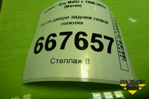 Петля двери задней левой нижняя для Daewoo Matiz с 1998-2015г (Матиз)