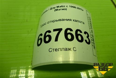 Трос открывания капота для Daewoo Matiz с 1998-2015г (Матиз)