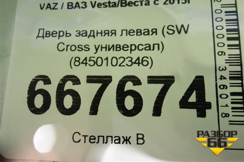 Дверь задняя левая (SW Cross универсал) (8450102346) для VAZ Vesta/Веста с 2015г