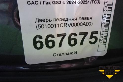 Дверь передняя левая (5010011CRV0000A00) для GAC GS3 с 2024-2025г (ГС3)