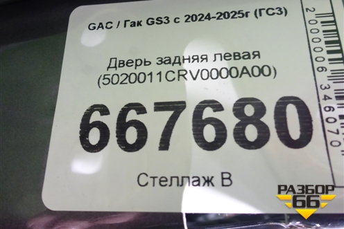 Дверь задняя левая (5020011CRV0000A00) для GAC GS3 с 2024-2025г (ГС3)