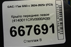 Крыло переднее левое (4140011CRV0000A00) для GAC GS3 с 2024-2025г (ГС3)