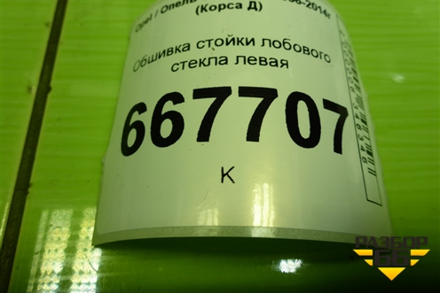Обшивка стойки лобового стекла левая (13180560) для Opel Corsa D с 2006-2014г (Корса Д)