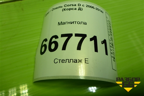 Магнитола (13254183) для Opel Corsa D с 2006-2014г (Корса Д)