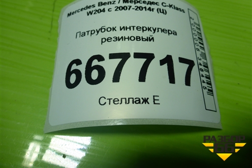 Патрубок интеркулера резиновый для Mercedes Benz C-Klass W204 с 2007-2014г (Ц)