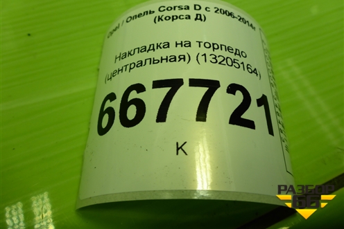 Накладка на торпедо (центральная) (13205164) для Opel Corsa D с 2006-2014г (Корса Д)