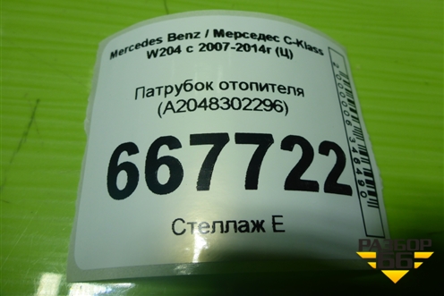 Патрубок отопителя (A2048302296) для Mercedes Benz C-Klass W204 с 2007-2014г (Ц)