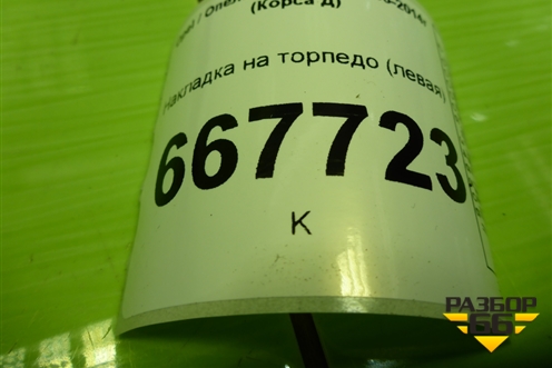 Накладка на торпедо (под рулём) (13204947) для Opel Corsa D с 2006-2014г (Корса Д)