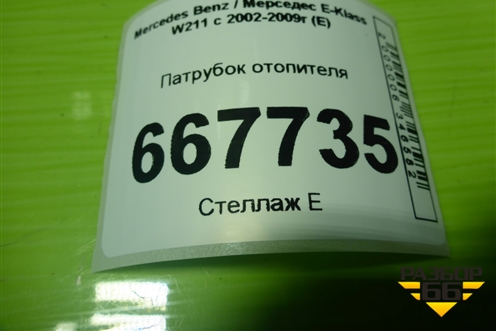 Патрубок отопителя (A2118302796) для Mercedes Benz E-Klass W211 c 2002-2009г (Е)