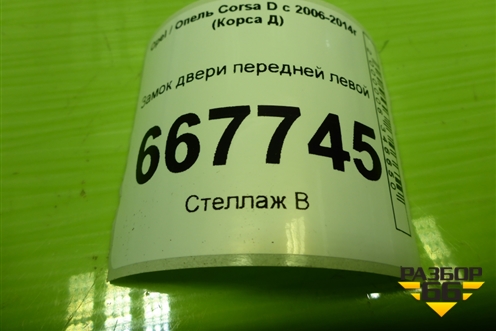 Замок двери передней левой (3-х дверный кузов) (13258271) для Opel Corsa D с 2006-2014г (Корса Д)