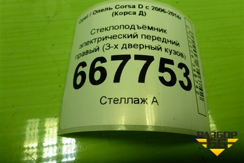 Стеклоподъёмник электрический передний правый (3-х дверный кузов) для Opel Corsa D с 2006-2014г (Корса Д)