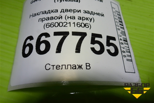 Накладка двери задней правой (на арку) (6600211606) для Geely Tugella с 2019г (Тугелла)