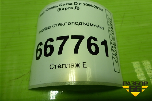 Кнопка стеклоподъёмника (13189333) для Opel Corsa D с 2006-2014г (Корса Д)