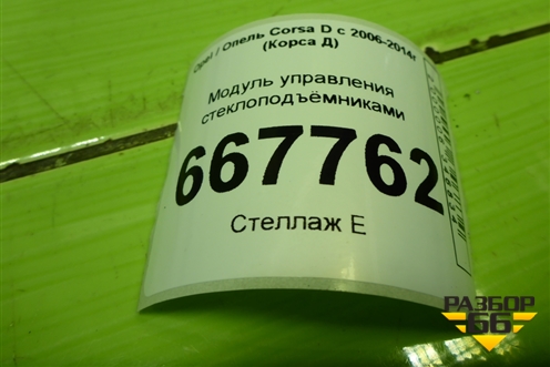 Модуль управления стеклоподъёмниками (3-х дверный кузов) (13258521) для Opel Corsa D с 2006-2014г (Корса Д)