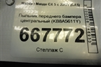 Пыльник переднего бампера центральный (KB8A5611Y) для Mazda CX 5 с 2017г (СХ5)