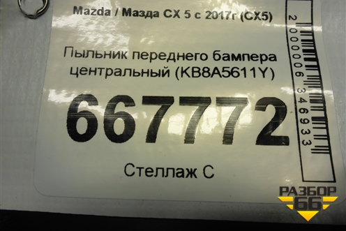 Пыльник переднего бампера центральный (KB8A5611Y) для Mazda CX 5 с 2017г (СХ5)