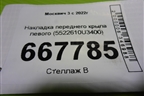 Накладка переднего крыла левого (5522610U3400) для Москвич 3 с 2022г