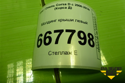 Молдинг крыши левый (3-х дверный кузов) (13267158) для Opel Corsa D с 2006-2014г (Корса Д)