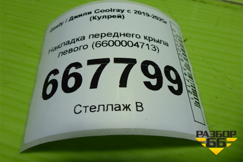 Накладка переднего крыла левого (6600004713) для Geely Coolray с 2019-2025г (Кулрей)