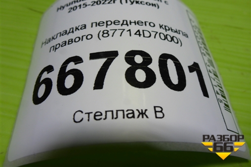 Накладка переднего крыла правого (87714D7000) для Hyundai Tucson с 2015-2022г (Туксон)