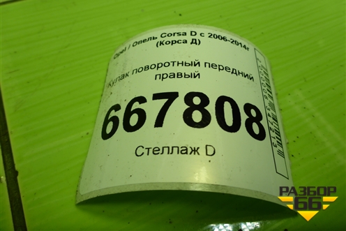 Кулак поворотный передний правый для Opel Corsa D с 2006-2014г (Корса Д)