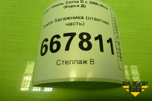 Замок багажника (ответная часть) для Opel Corsa D с 2006-2014г (Корса Д)