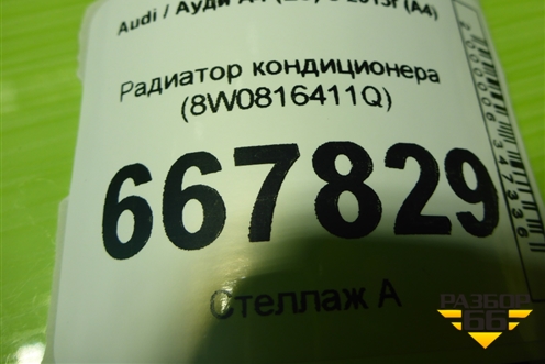 Радиатор кондиционера (8W0816411Q) для Audi A4 (В9) с 2015г (А4)