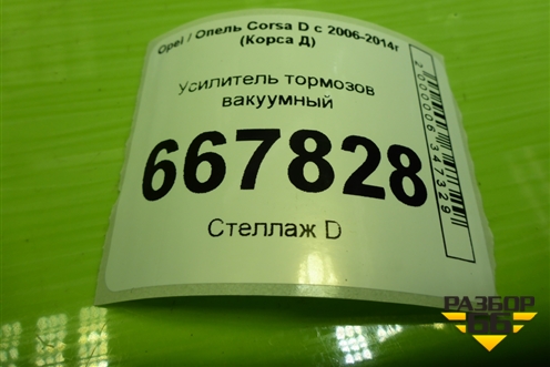 Усилитель тормозов вакуумный (55701939) для Opel Corsa D с 2006-2014г (Корса Д)