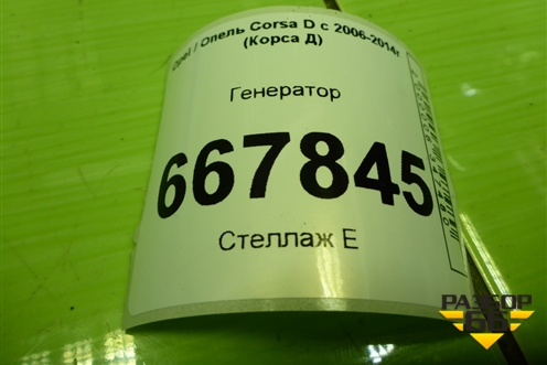 Генератор (1.3л Z12XEP) для Opel Corsa D с 2006-2014г (Корса Д)