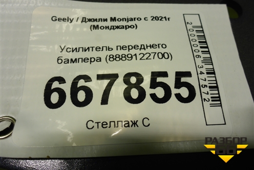 Усилитель переднего бампера (8889122700) для Geely Monjaro с 2021г (Монджаро)