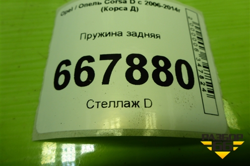 Пружина задняя для Opel Corsa D с 2006-2014г (Корса Д)