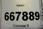 Капот (после 2014г) (664004L300) для Hyundai Solaris с 2010-2016г (Солярис)