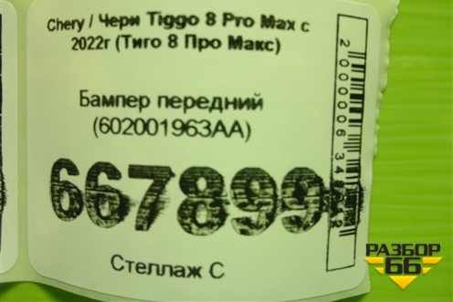 Бампер передний (602001963AA) для Chery Tiggo 8 Pro Max с 2022г (Тиго 8 Про Макс)