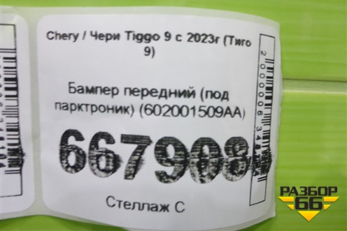 Бампер передний (под парктроник) (602001509AA) для Chery Tiggo 9 с 2023г (Тиго 9)