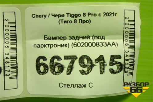 Бампер задний (под парктроник) (602000833AA) для Chery Tiggo 8 Pro с 2021г (Тиго 8 Про)