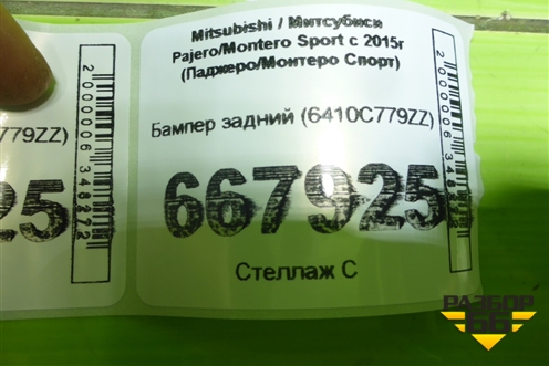 Бампер задний (6410C779ZZ) для Mitsubishi Pajero/Montero Sport с 2015г (Паджеро/Монтеро Спорт)