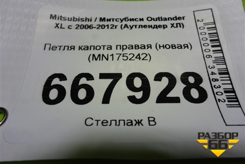 Петля капота правая (новая) (MN175242) для Mitsubishi Outlander XL с 2006-2012г (Аутлендер ХЛ)