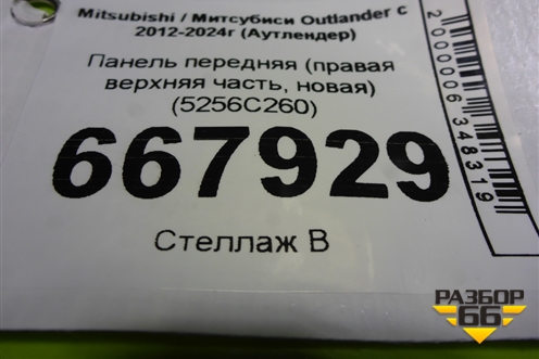 Панель передняя (правая верхняя часть, новая) (5256C260) для Mitsubishi Outlander с 2012-2024г (Аутлендер)