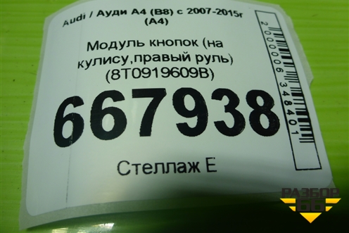 Модуль кнопок (на кулису,правый руль) (8T0919609B) для Audi A4 (В8) с 2007-2015г (А4)