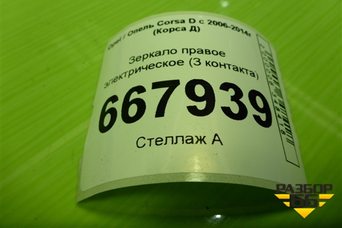 Зеркало правое электрическое (3 контакта) для Opel Corsa D с 2006-2014г (Корса Д)