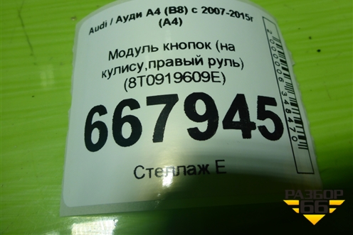 Модуль кнопок (на кулису,правый руль) (8T0919609E) для Audi A4 (В8) с 2007-2015г (А4)