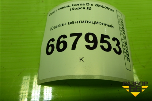 Клапан вентиляционный (09177224) для Opel Corsa D с 2006-2014г (Корса Д)