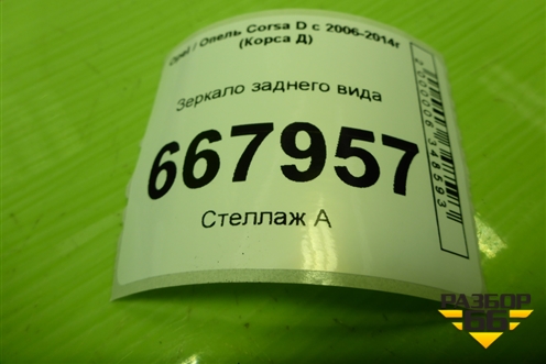 Зеркало заднего вида для Opel Corsa D с 2006-2014г (Корса Д)