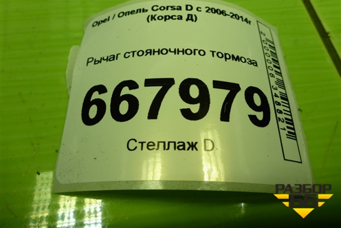Рычаг стояночного тормоза (13255754) для Opel Corsa D с 2006-2014г (Корса Д)